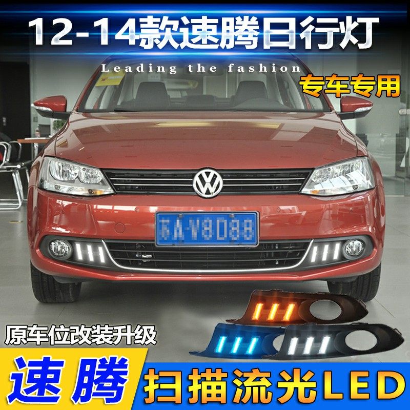 速腾改装led日间行车灯老款