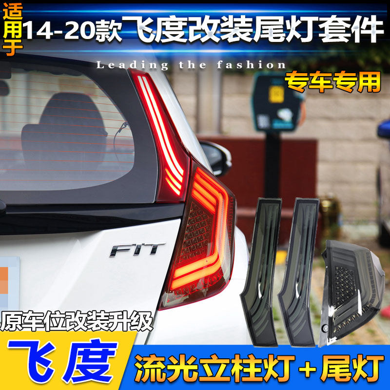 适用于14-20款本田飞度改装LED立柱灯专用流光后尾灯刹车灯转向灯