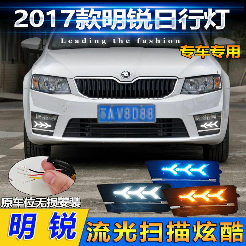 适用于17款斯柯达明锐日行灯前雾灯改装LED日间行车装饰灯转向灯