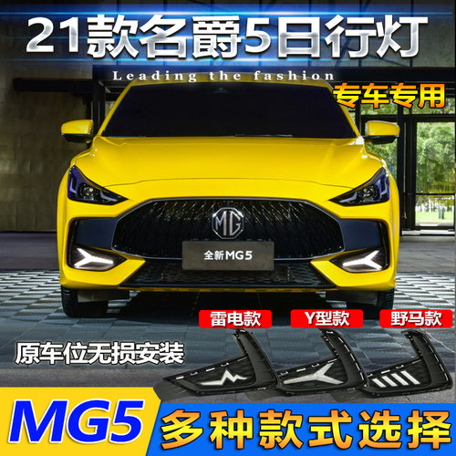 名爵mg5专用改装日间流光行车灯