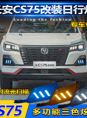 适用于22款长安CS75蓝鲸版日行灯改装LED日间行车灯转向灯装饰灯