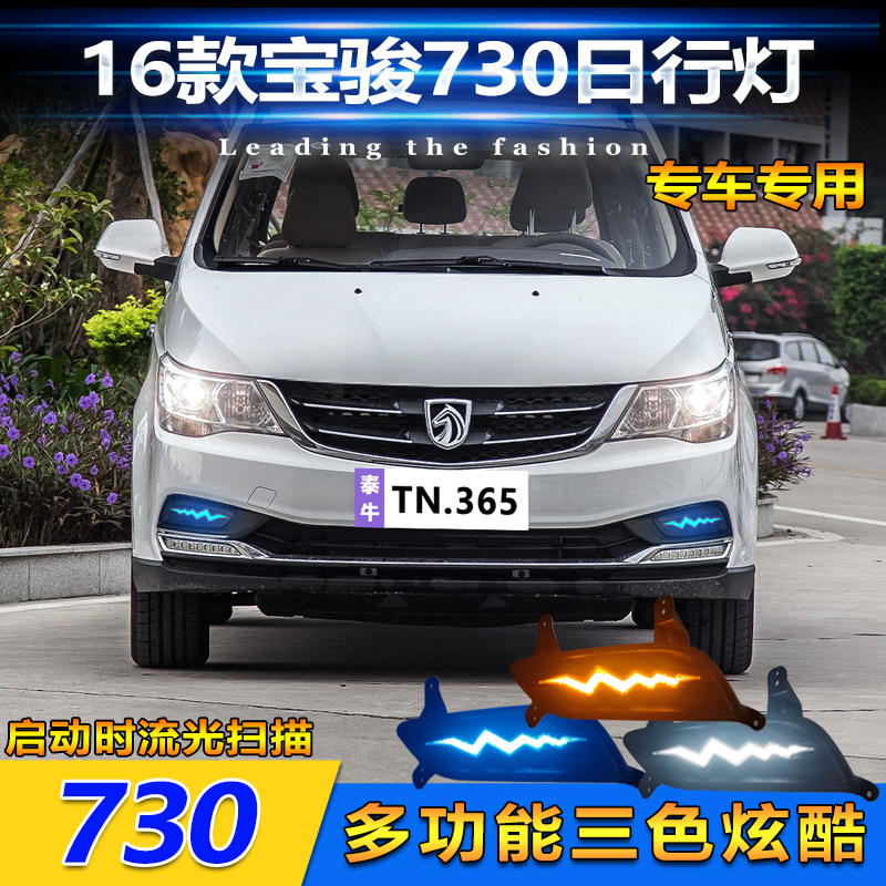 适用于16款宝骏730S日行灯改装LED日间行车灯五菱730防雾灯装饰灯