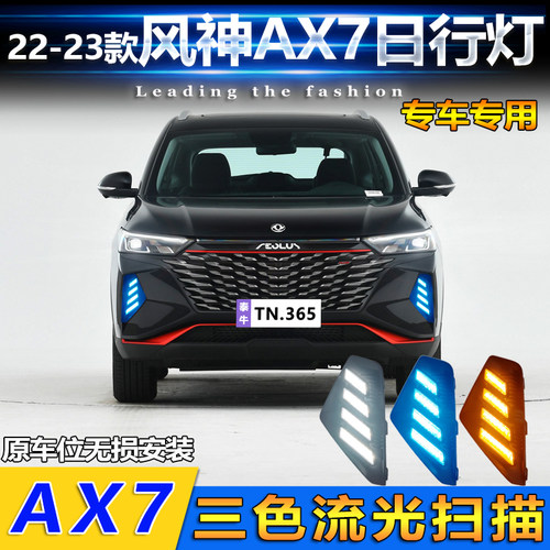 22-23款风神AX7改装LED日行灯