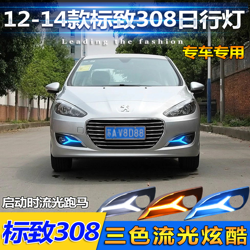 12-14款标致308改装流光日行灯
