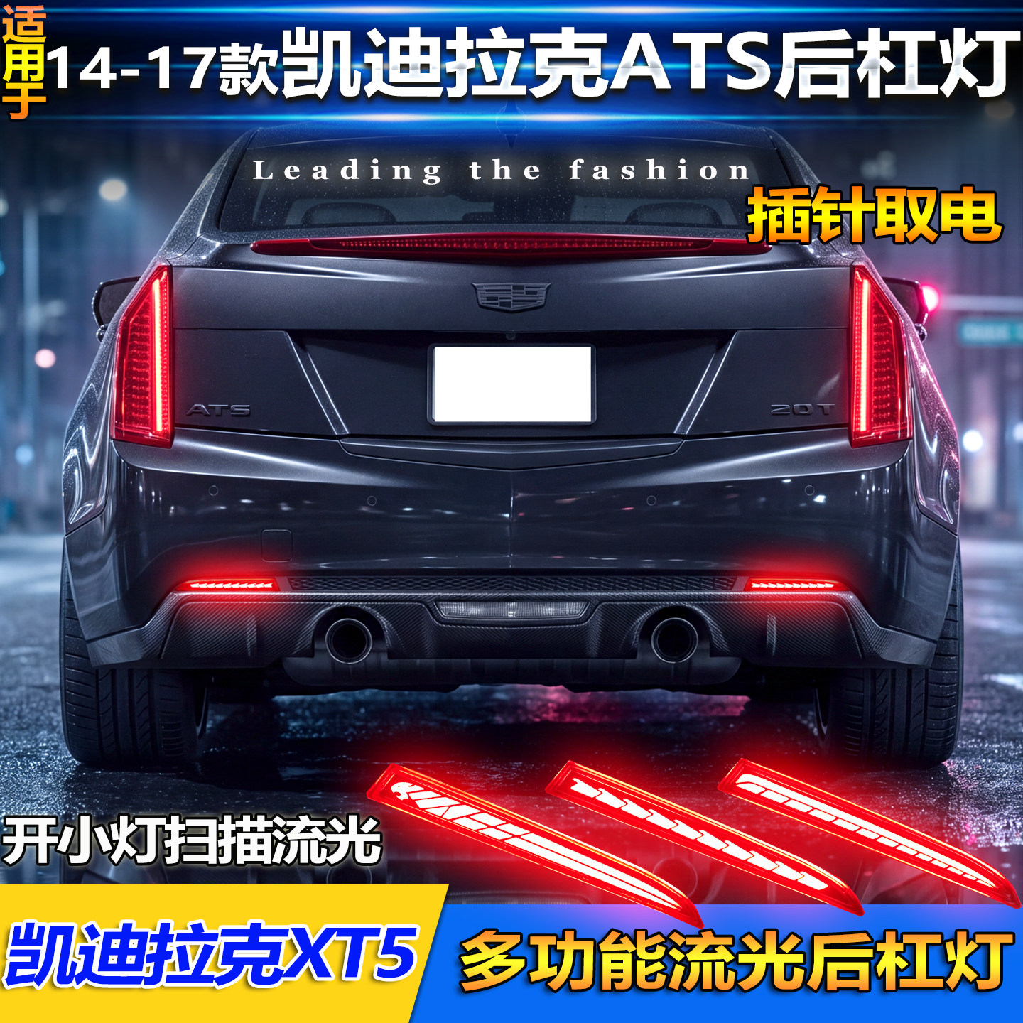 适用于14-17款凯迪拉克ATS后杠灯凯迪拉克XT5改装LED流光转向灯