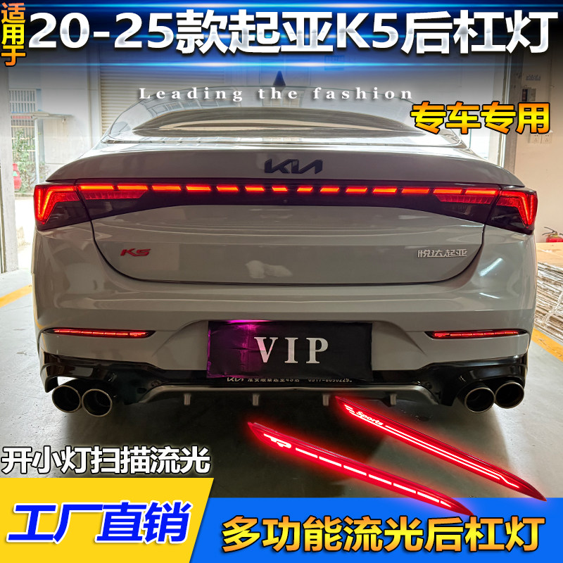 适用于20-25款起亚K5凯酷后杠灯专用LED刹车警示灯流光转向后雾灯