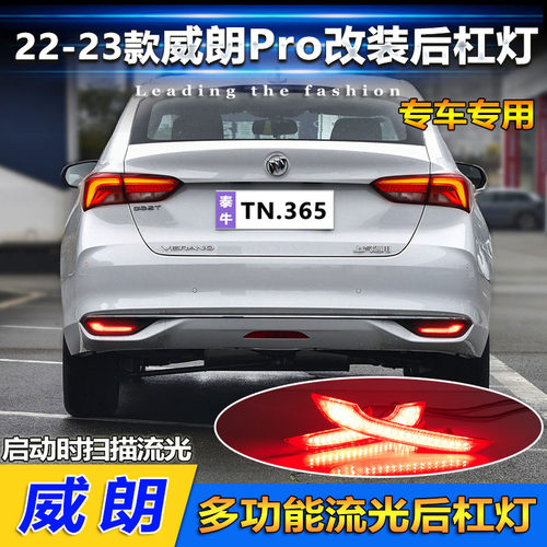 22-23款威朗Pro改装LED后杠灯