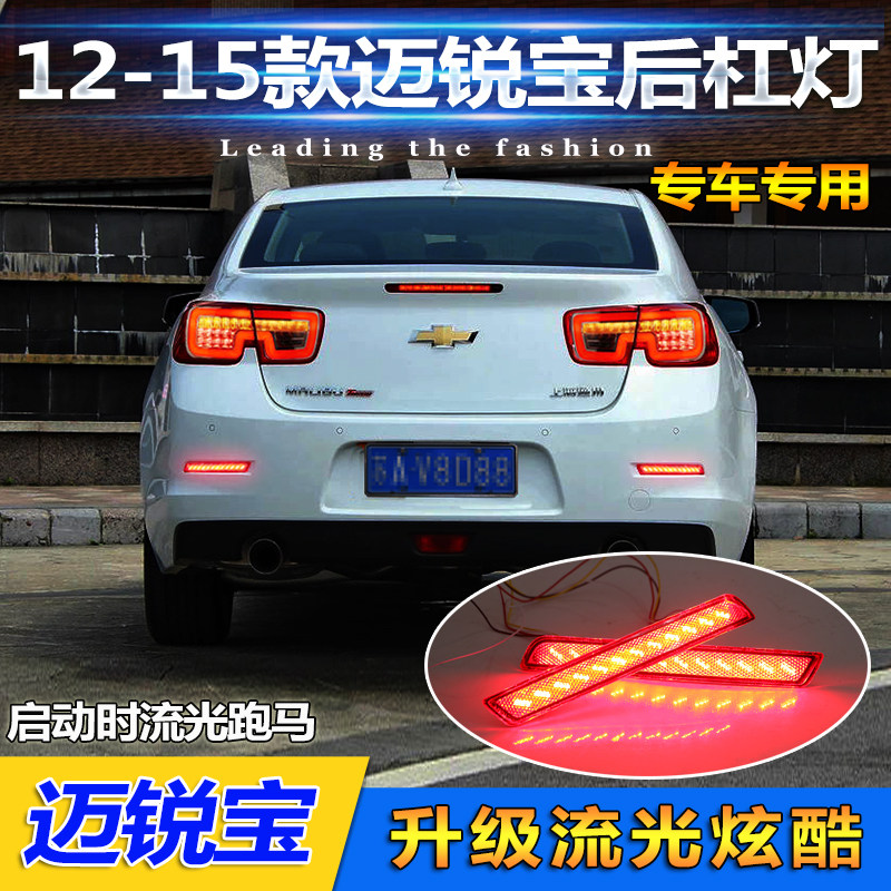 12-15款迈锐宝后杠灯雪佛兰迈锐宝改装专用led灯迈瑞宝刹车灯尾灯