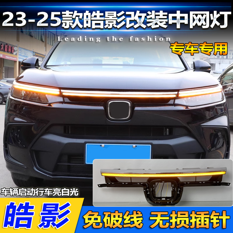 适用于23-25款本田皓影LED中网灯前贯穿灯改装LED日间行车转向灯