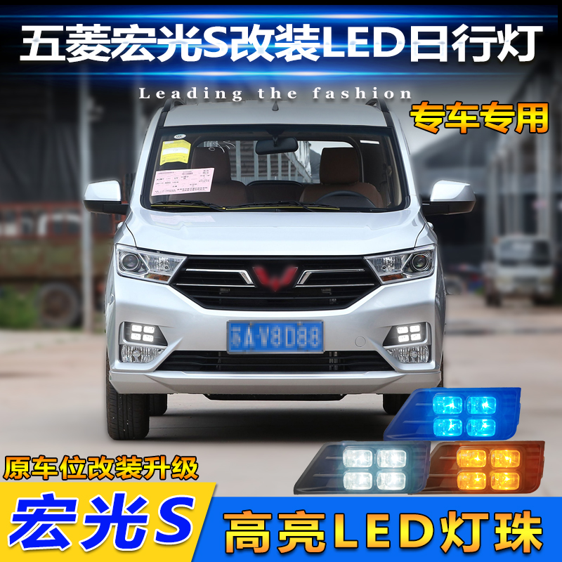 18-24款宏光S改装LED日间行车灯