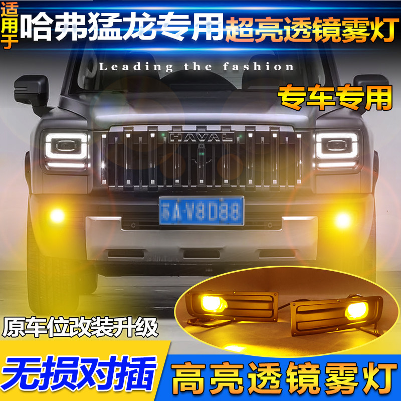 23-25款哈弗猛龙改装LED透镜雾灯图片