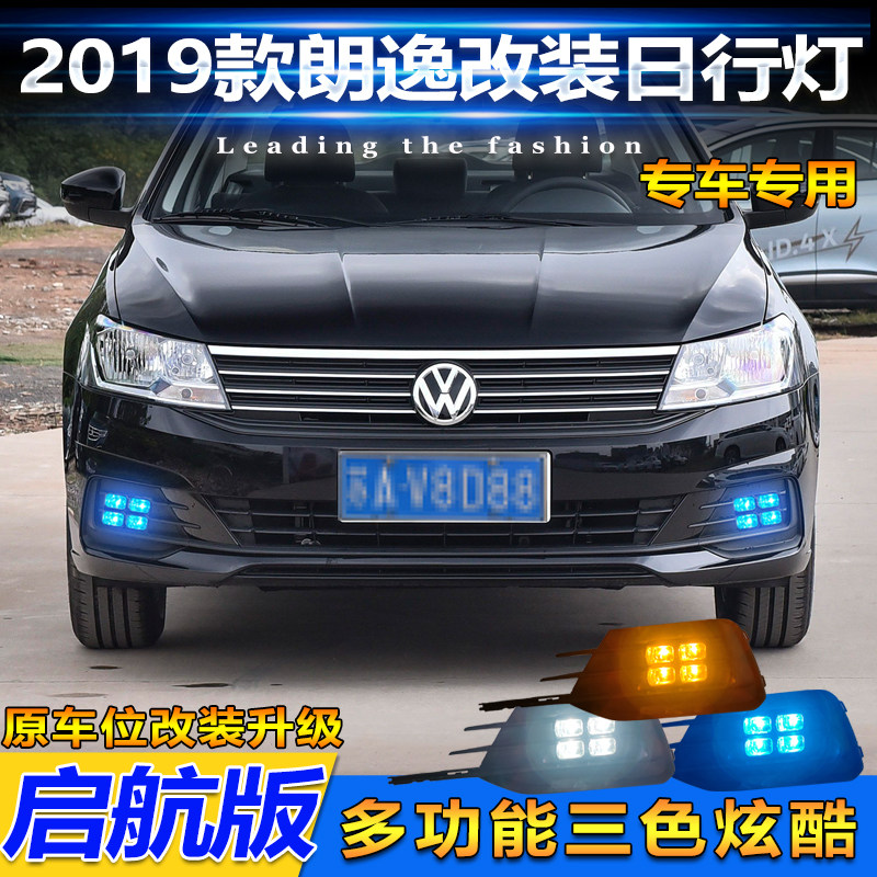 19款朗逸启航改装LED日间行车灯