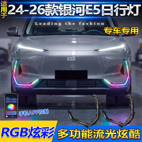 24-26款吉利银河E5改装日行灯