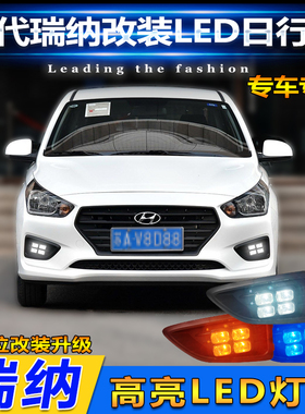 适用于17-21款现代瑞纳日行灯前雾灯专用改装LED日间行车灯装饰灯