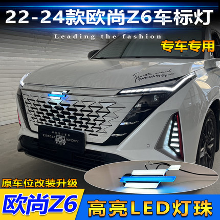 适用于22-24款长安欧尚Z6改装LED车标灯高亮日行灯日间行车装饰灯