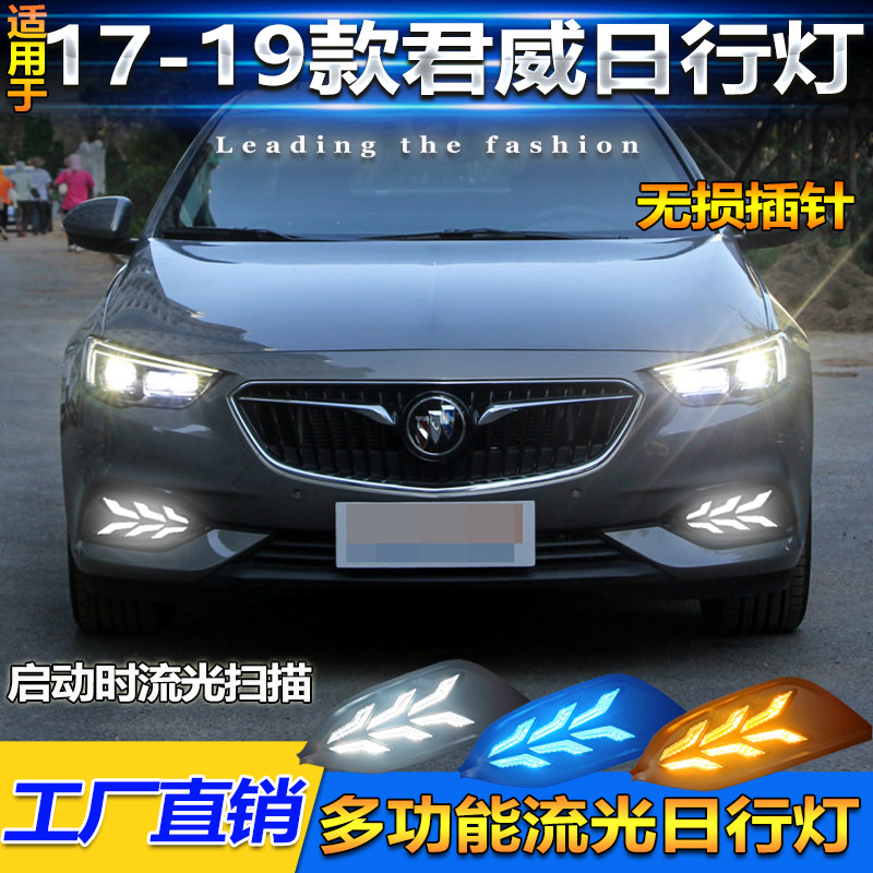 适用于17-19款别克君威日行灯改装LED日间行车灯流水转向前杠灯