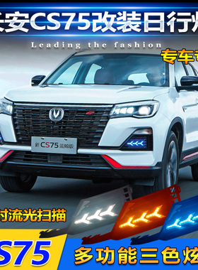 适配22款长安CS75蓝鲸版改装LED流光日行灯前杠灯专用前雾灯装饰