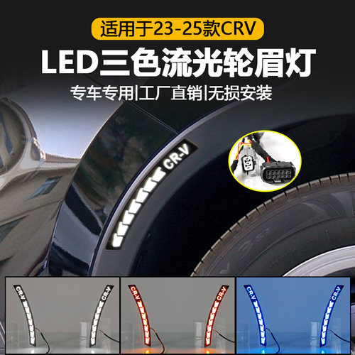 23-25款本田CRV改装LED轮眉灯