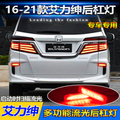适用于本田艾力绅后杠灯16 21款 专用流光后雾灯LED刹车灯领航灯