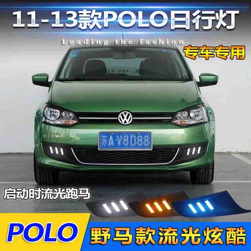 polo改装LED日行灯大众