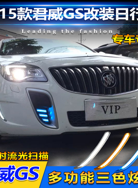 适用于11-15款别克君威GS改装日行灯前雾灯LED日间行车灯装饰灯