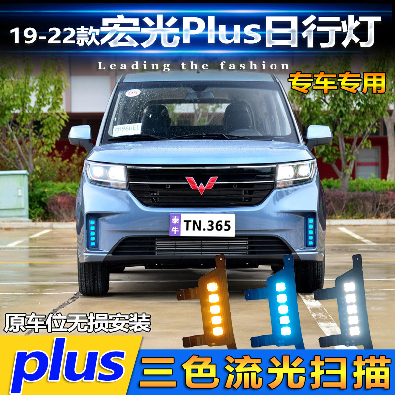 适用于19-22款五菱宏光Plus五菱征程日行灯改装LED日间行车装饰灯