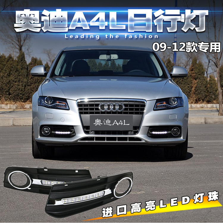 适用于09-12款奥迪A4L日行灯改装专用LED日间行车灯前杠LED前雾灯