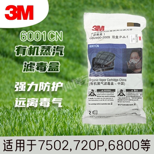 3M滤毒盒6001CN化工喷漆防毒面具滤盒