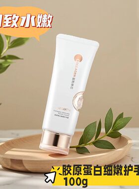 雅邦胶原蛋白细嫩护手霜100g持久留香水嫩保湿清爽防干裂秋冬护理