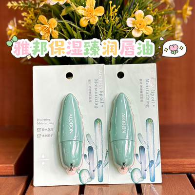 正品雅邦保湿臻润唇油
