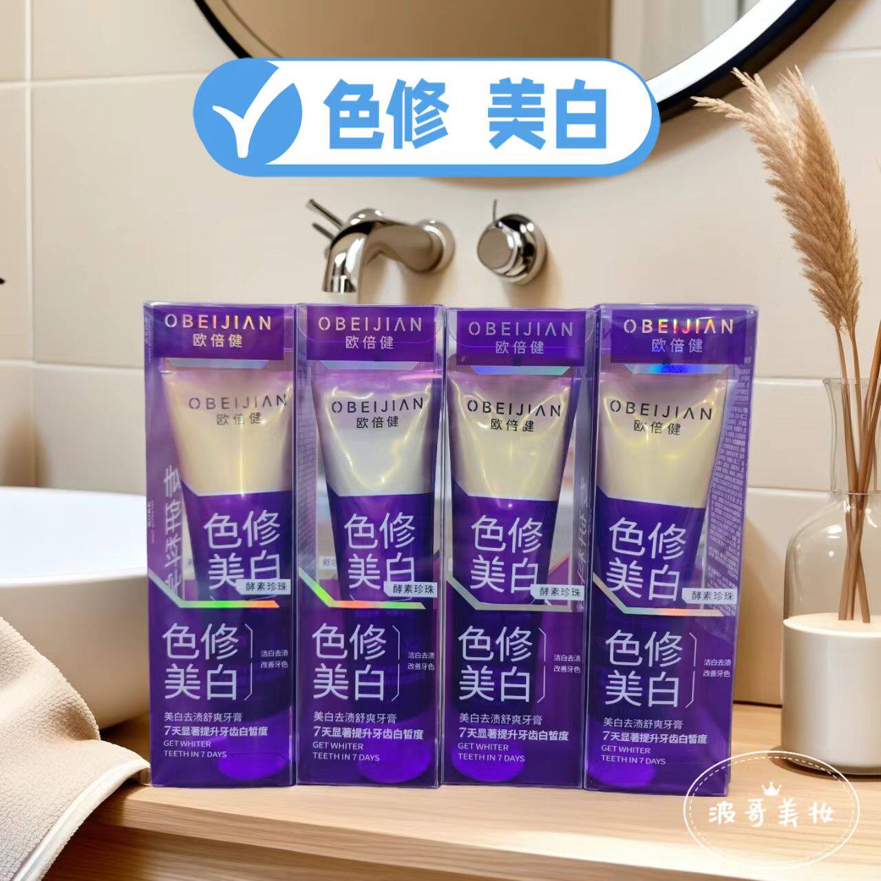 欧倍健美白去渍舒爽牙膏酵素溶菌酶珍珠粉色修美白清新口气薄荷味