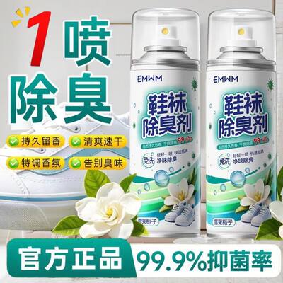 正品EMWM鞋袜除臭剂特调香氛型喷雾干爽除菌球鞋皮鞋净味260ml新