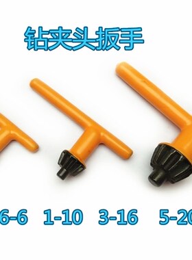 手电钻钥匙钻夹头扳手台钻手枪钻锁匙电动工具配件0.6-6-10-13-16