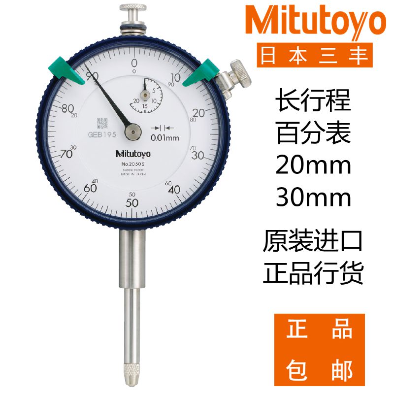 日本三丰百分表20 30mm包邮2050S2052SB2330S2320S-10 19指示表60