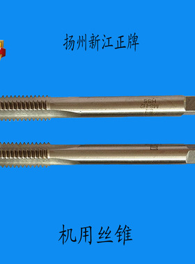 原装扬州新江正工具有限公司  机用丝锥/丝攻M2M3M4M5M6M8~M22