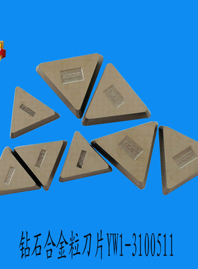 原装株洲钻石刀具切刀 株硬/钻石合金粒刀片YW1-3100511 刀粒