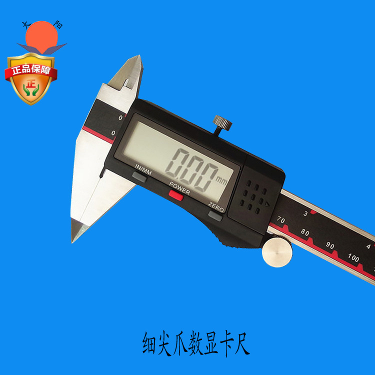 正品成都大阳量具 细尖爪电子数显游标卡尺0-150Mmm 0-200mm~~