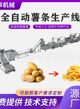 智能化法式薯条生产线 土豆条成套加工设备 速冻薯条全套生产线