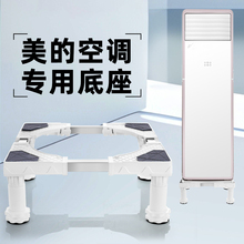 美的空调底座立式方形柜机垫高支架2匹3匹变频加高增高托架脚架子