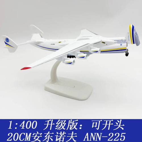 1:400 20CM升级可开头安225大型运输机模型安东诺夫飞机摆件 礼物
