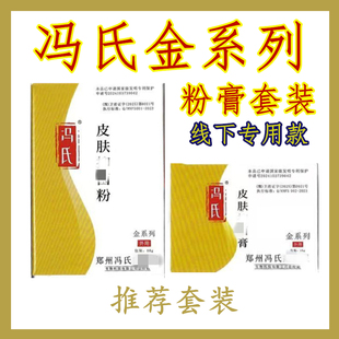 冯氏金系列粉膏套装线下专用款