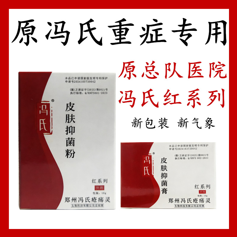 原冯氏疮疡灵重症专用型冯氏红系列皮肤抑菌粉线下药店专供款