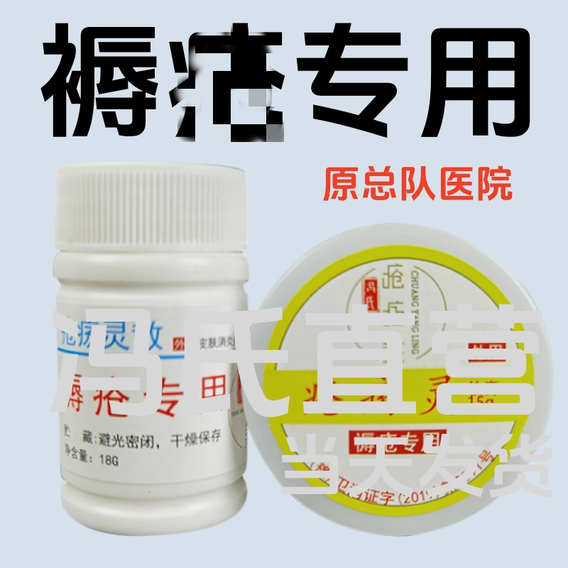 原总队褥创膏创痒灵冯氏创灵散外用护理老人卧床粉膏压创