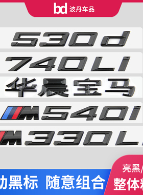 适用宝马车标字标1234567系改装新款M325i M340i M530Li M740尾标