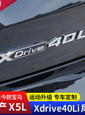 适用宝马新X5L改装车标Xdrive40Li四驱尾标贴字标高性能标装饰贴