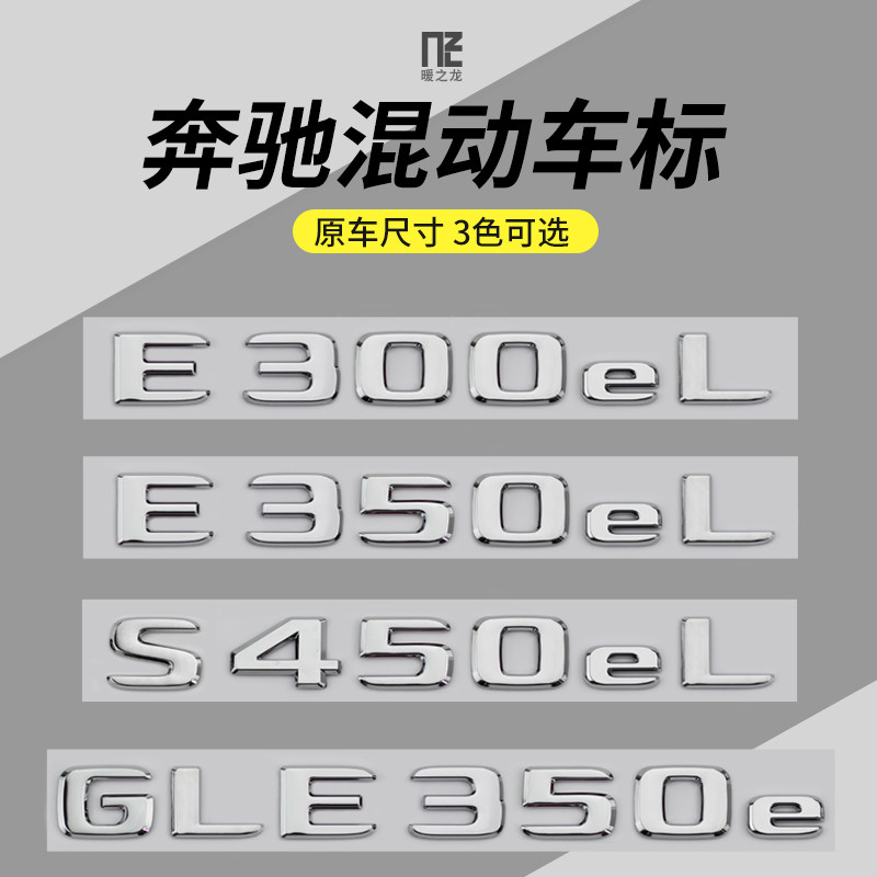 专用于奔驰车标C350eL E350eL S450eL GLE350e混动字标贴后尾标