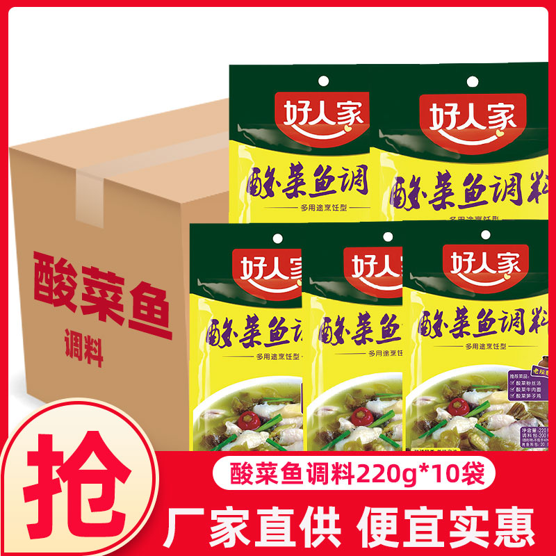 10袋】好人家酸菜鱼调料220g四川老坛酸菜鱼调料清香型泡菜鱼调料