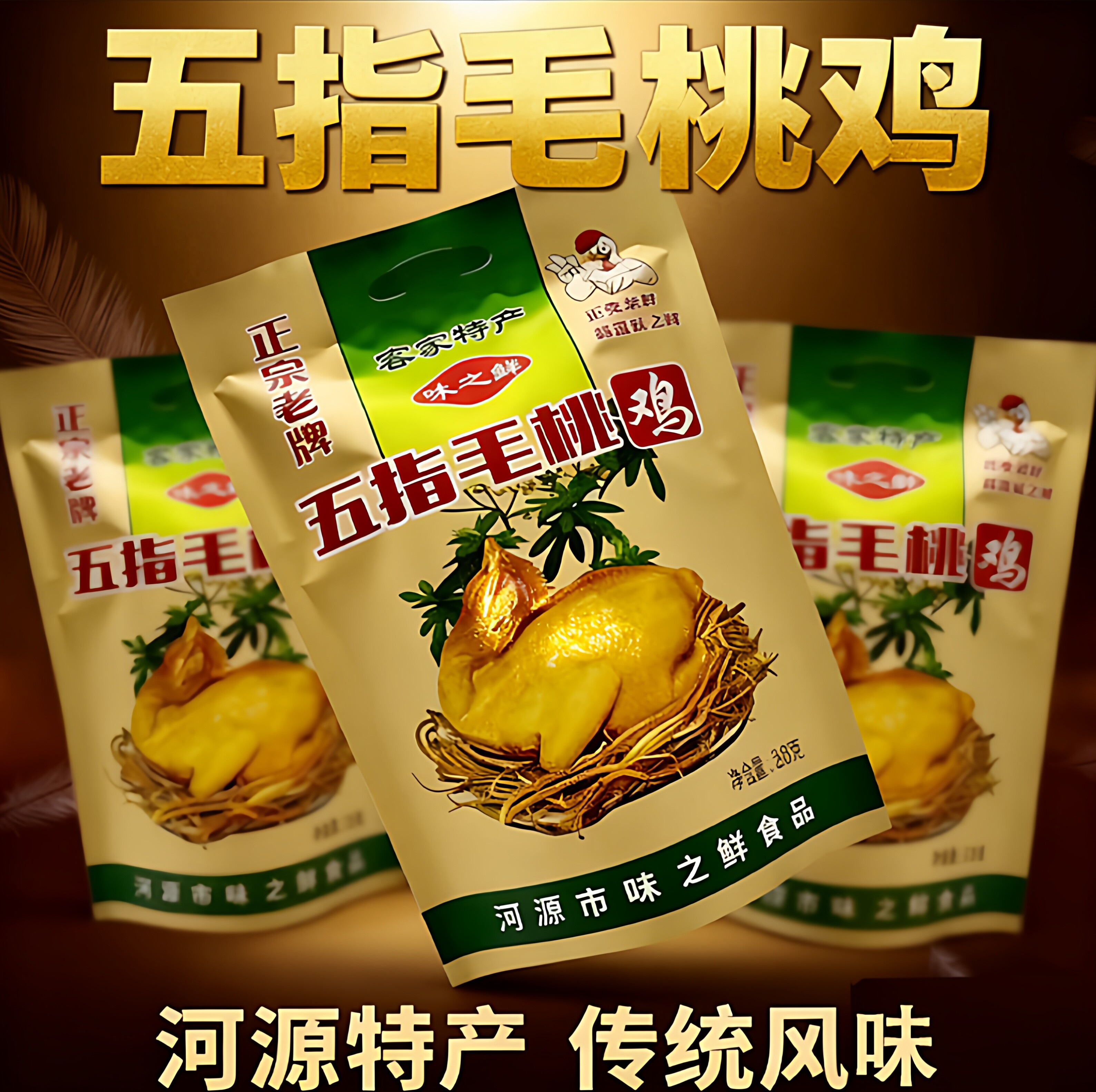 五指毛桃鸡即食鸡肉零食广东河源特产香鸡送礼烤全鸡熟