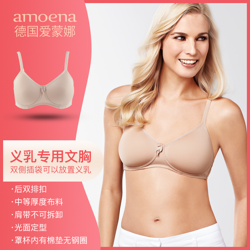 amoena爱蒙娜德国进口 乳房切除术后义乳专用文胸假乳胸内衣 0674