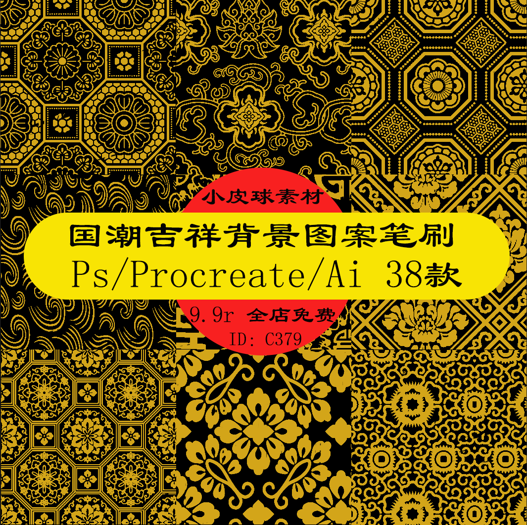 c379吉祥图案背景笔刷国潮传统中国风ps/procreate/ai绘画素材38
